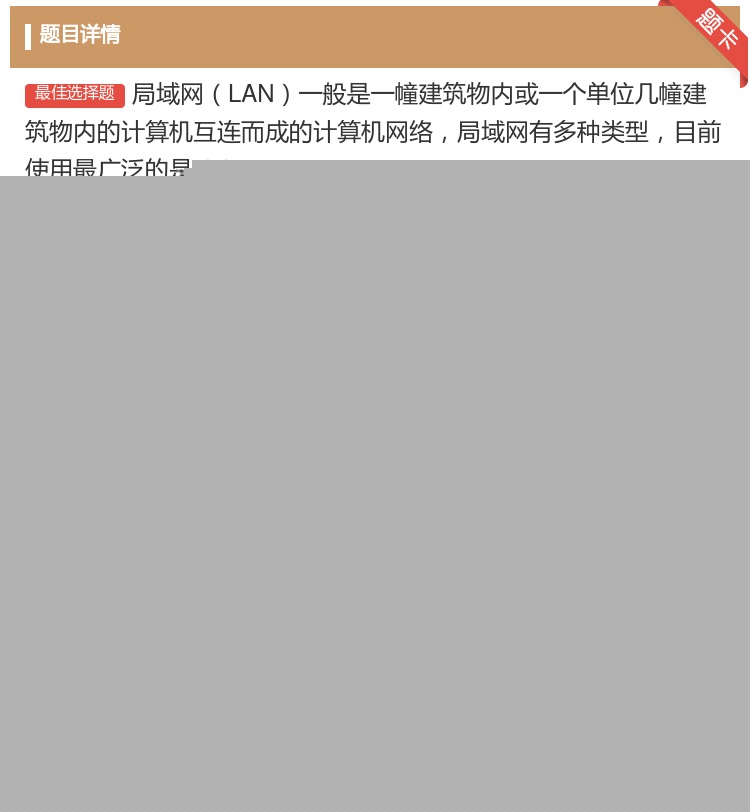 答案:局域网LAN一般是一幢建筑物内或一个单位几幢建筑物内的计算机...