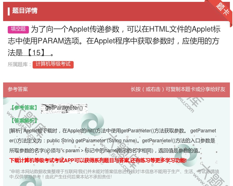 答案:为了向一个Applet传递参数可以在HTML文件的Apple...