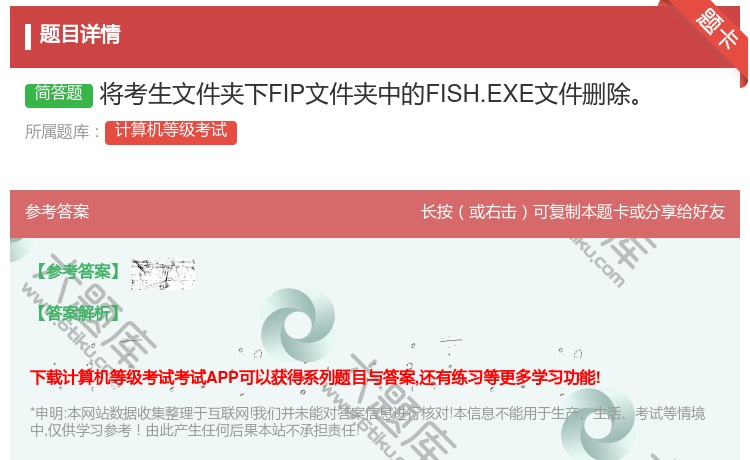 答案:将考生文件夹下FIP文件夹中的FISH.EXE文件删除...