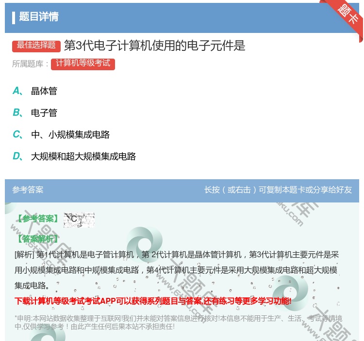 答案:第3代电子计算机使用的电子元件是...