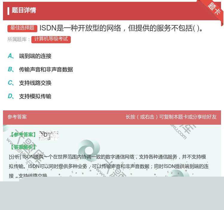 答案:ISDN是一种开放型的网络但提供的服务不包括...