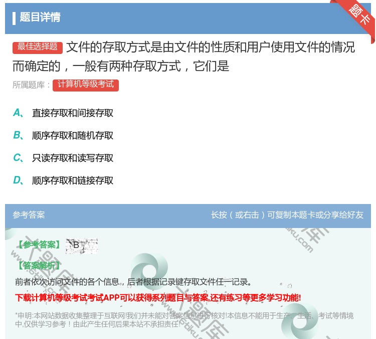 答案:文件的存取方式是由文件的性质和用户使用文件的情况而确定的一般...