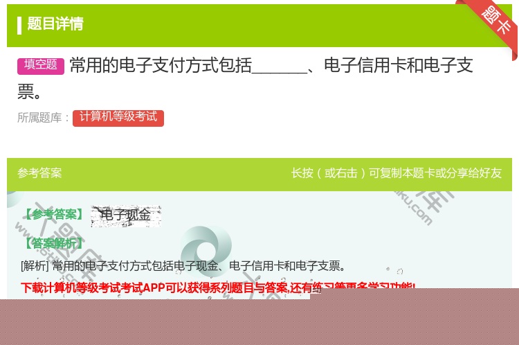答案:常用的电子支付方式包括______电子信用卡和电子支票...