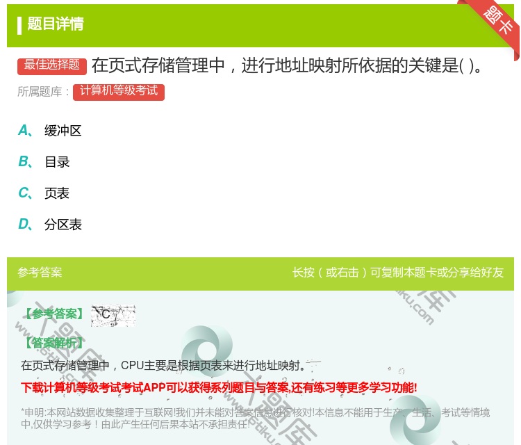 答案:在页式存储管理中进行地址映射所依据的关键是...