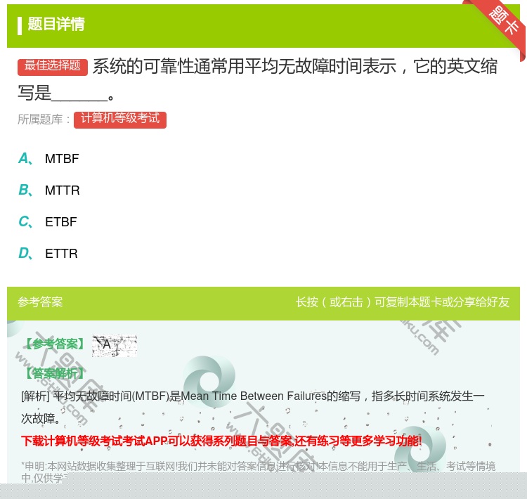 答案:系统的可靠性通常用平均无故障时间表示它的英文缩写是_____...