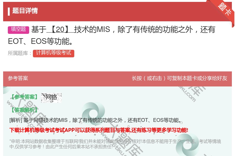 答案:基于【20】技术的MIS除了有传统的功能之外还有EOTEOS...