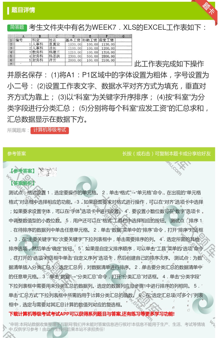答案:考生文件夹中有名为WEEK7.XLS的EXCEL工作表如下
...
