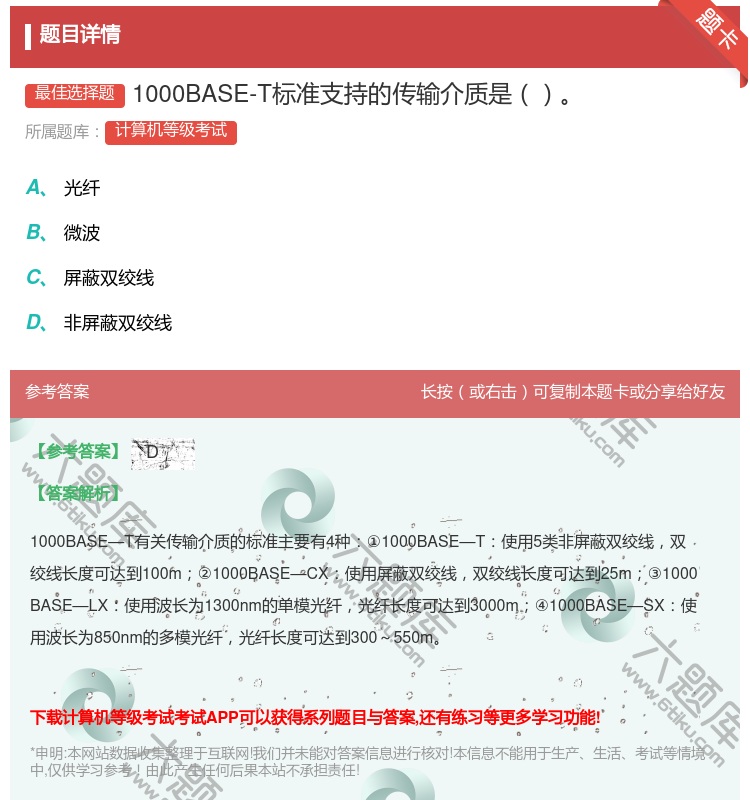 答案:1000BASE-T标准支持的传输介质是...
