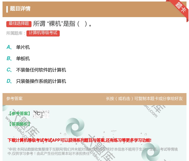 答案:所谓裸机是指...
