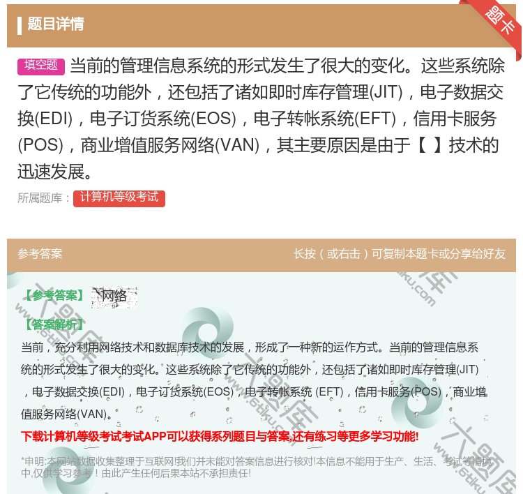 答案:当前的管理信息系统的形式发生了很大的变化这些系统除了它传统的...