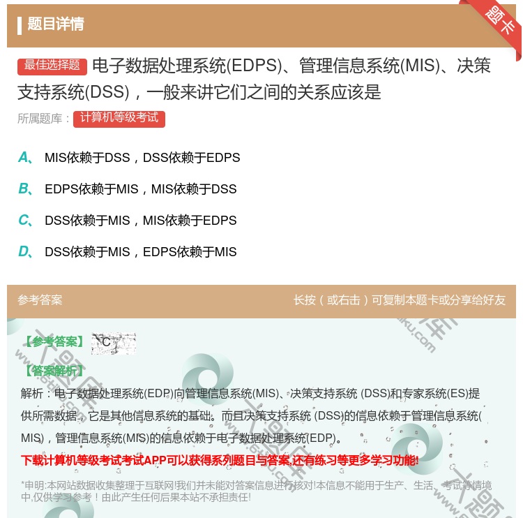 答案:电子数据处理系统EDPS管理信息系统MIS决策支持系统DSS...