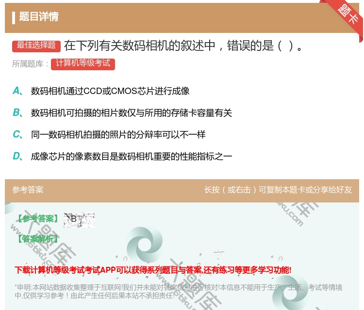 答案:在下列有关数码相机的叙述中错误的是...