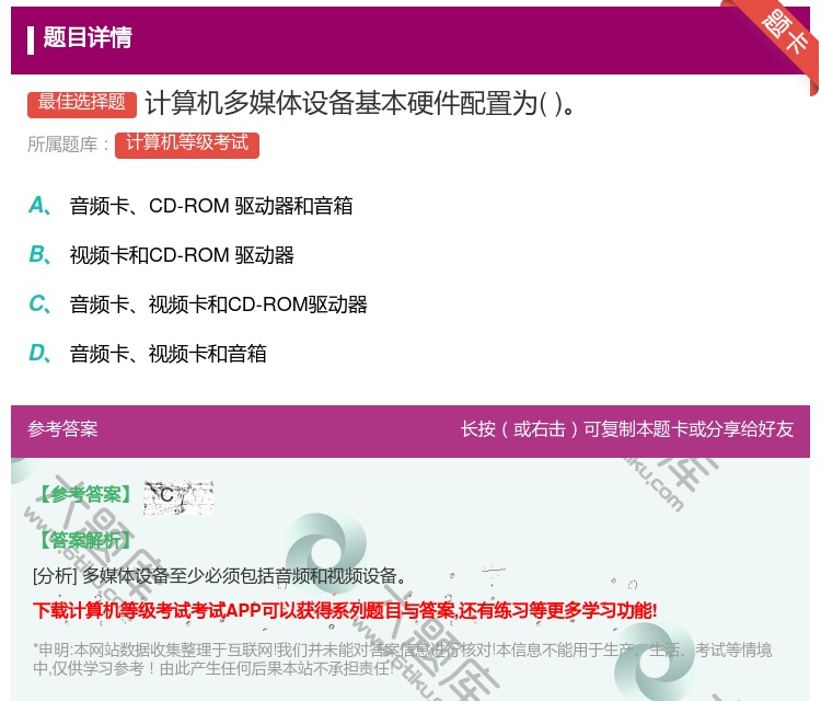 答案:计算机多媒体设备基本硬件配置为...
