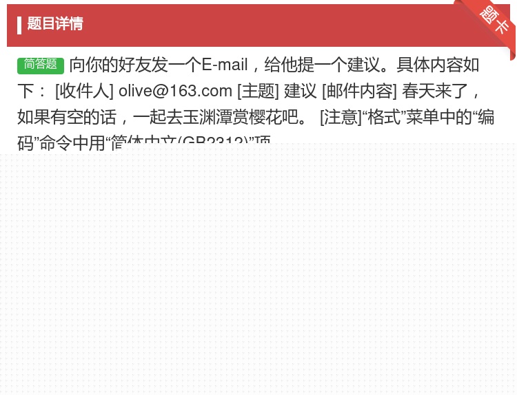 答案:向你的好友发一个E-mail给他提一个建议具体内容如下
[...
