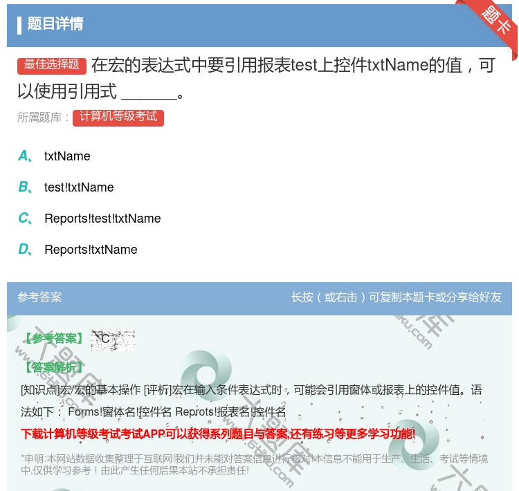 答案:在宏的表达式中要引用报表test上控件txtName的值可以...