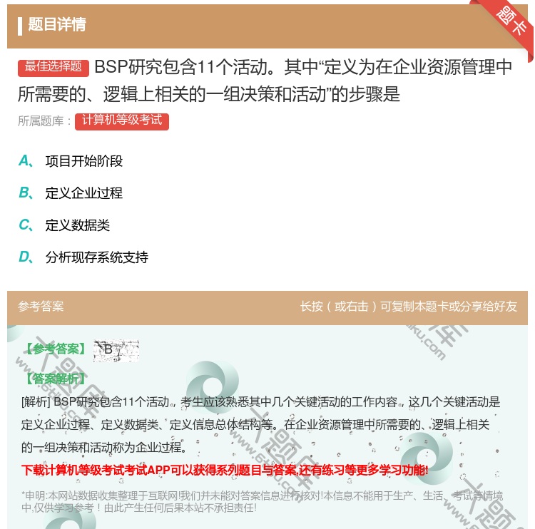 答案:BSP研究包含11个活动其中定义为在企业资源管理中所需要的逻...