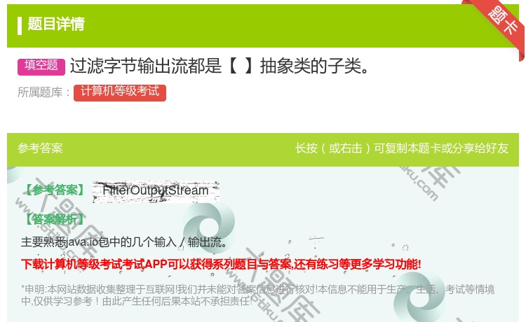 答案:过滤字节输出流都是【】抽象类的子类...