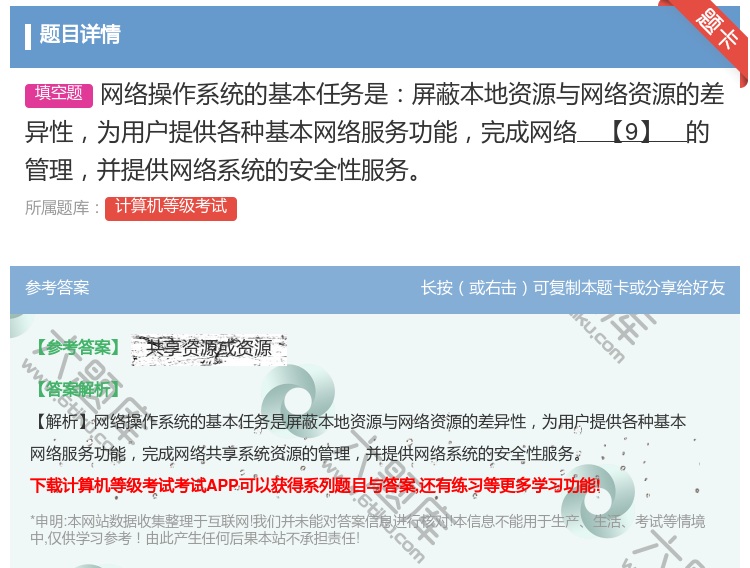 答案:网络操作系统的基本任务是屏蔽本地资源与网络资源的差异性为用户...