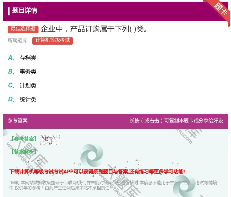 答案:企业中产品订购属于下列类...