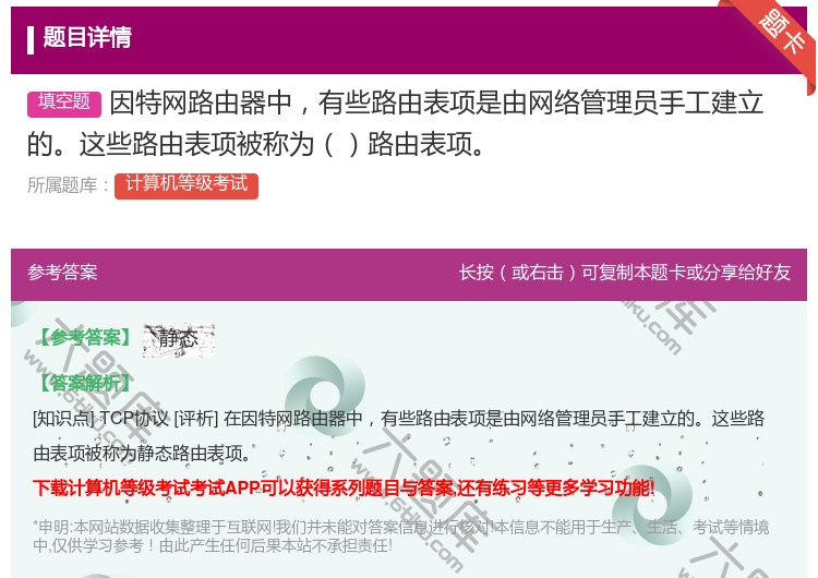 答案:因特网路由器中有些路由表项是由网络管理员手工建立的这些路由表...