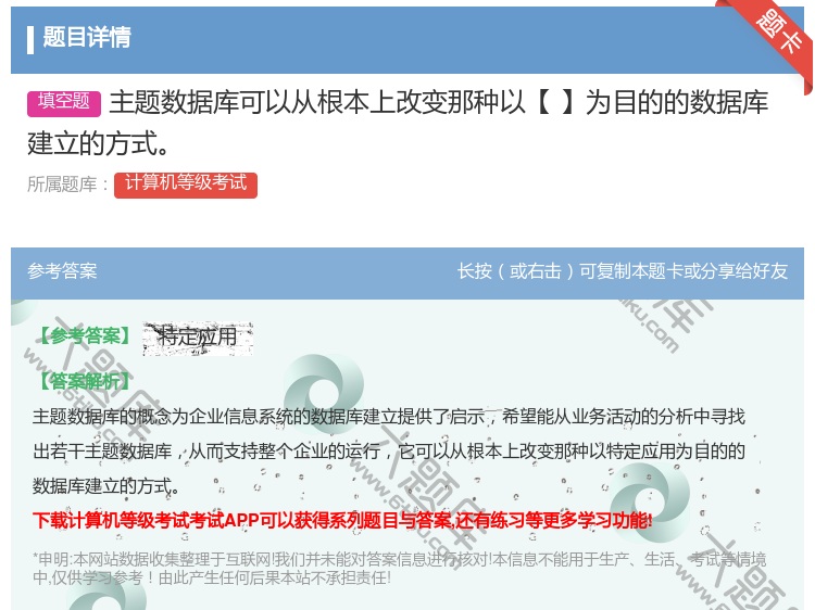 答案:主题数据库可以从根本上改变那种以【】为目的的数据库建立的方式...