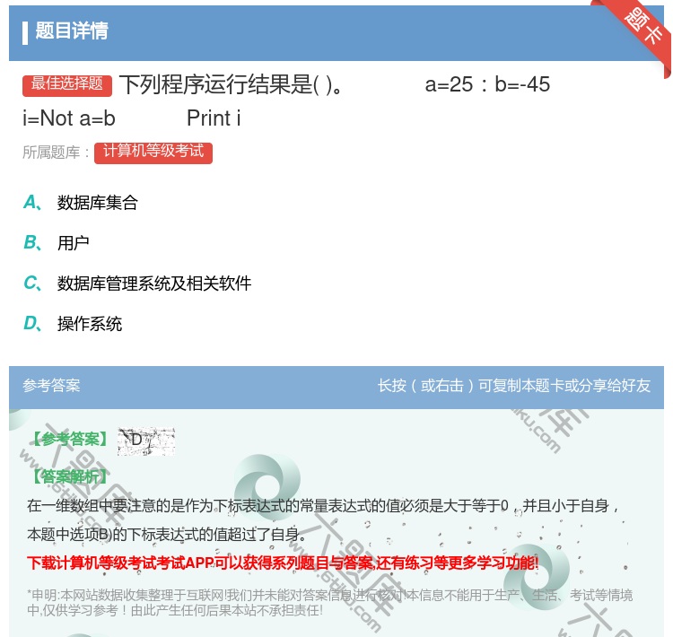 答案:下列程序运行结果是
a=25b=-45
i=Nota=b...