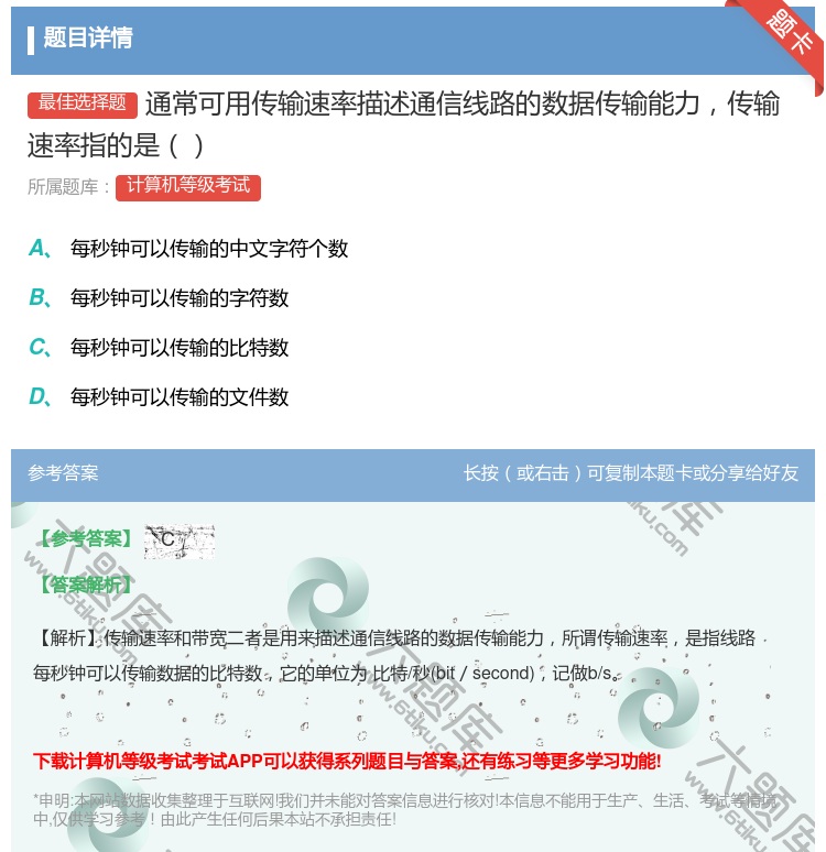 答案:通常可用传输速率描述通信线路的数据传输能力传输速率指的是...