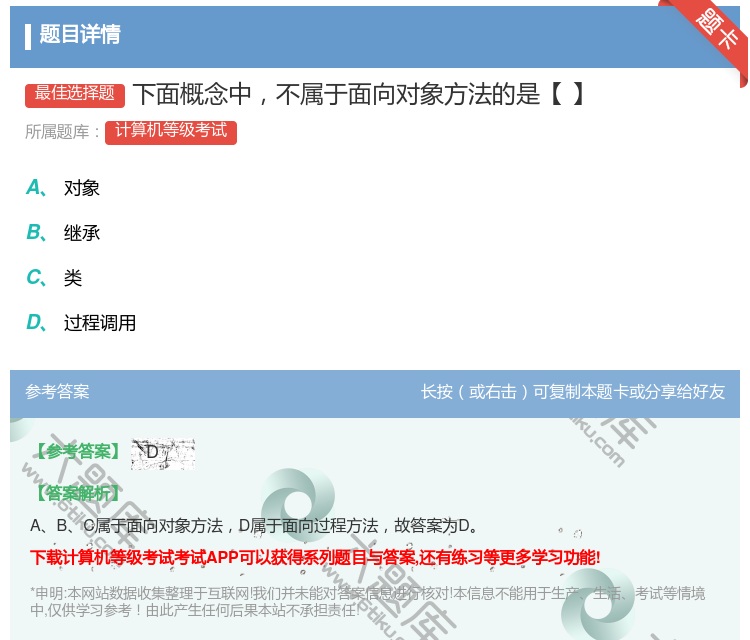 答案:下面概念中不属于面向对象方法的是【】...