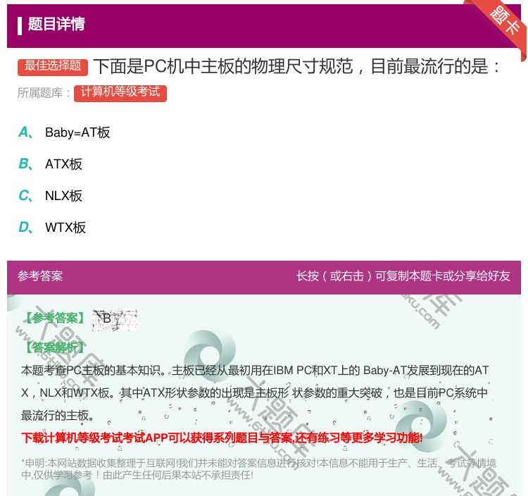 答案:下面是PC机中主板的物理尺寸规范目前最流行的是...