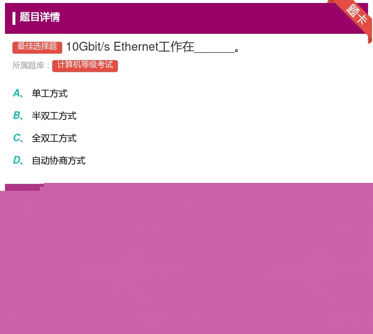 答案:10Gbit/sEthernet工作在______...