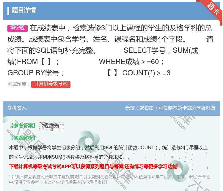答案:在成绩表中检索选修3门以上课程的学生的及格学科的总成绩成绩表...