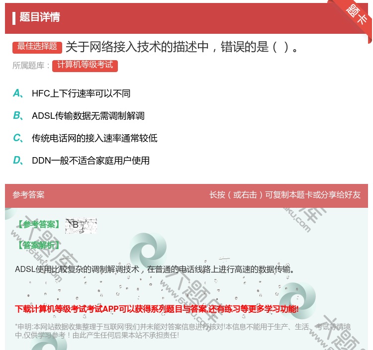 答案:关于网络接入技术的描述中错误的是...