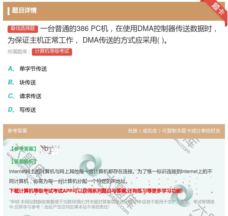 答案:一台普通的386PC机在使用DMA控制器传送数据时为保证主机...
