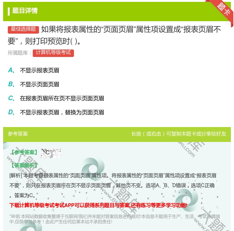 答案:如果将报表属性的页面页眉属性项设置成报表页眉不要则打印预览时...