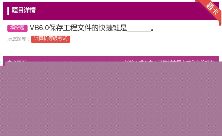 答案:VB6.0保存工程文件的快捷键是______...