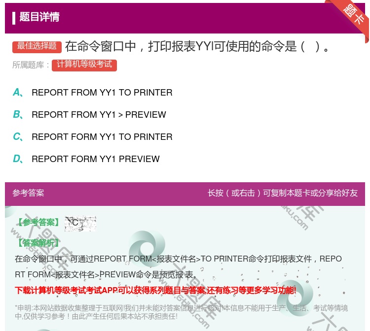 答案:在命令窗口中打印报表YYl可使用的命令是...