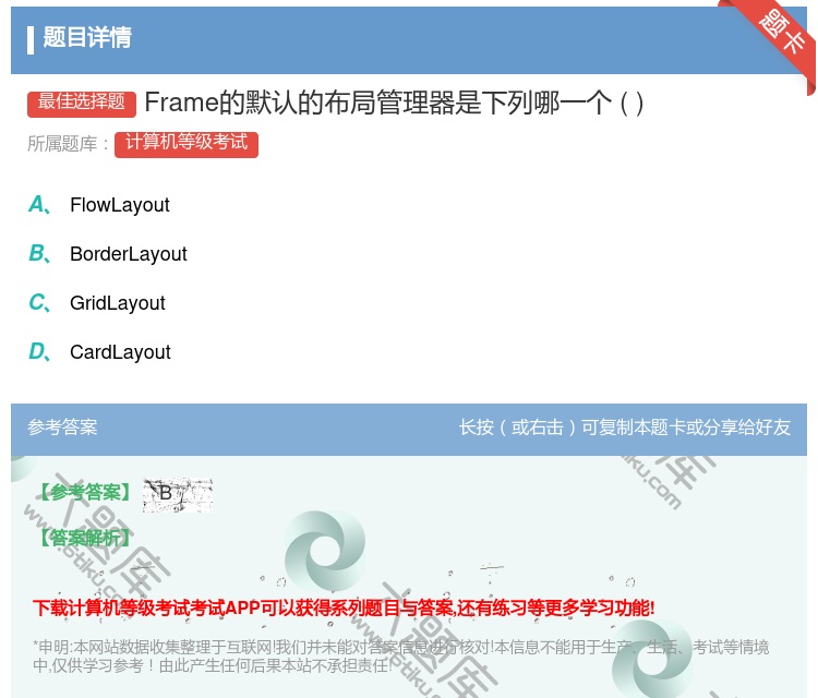 答案:Frame的默认的布局管理器是下列哪一个...