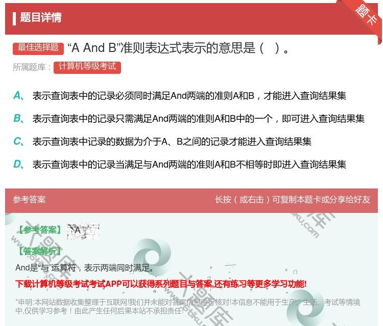 答案:AAndB准则表达式表示的意思是...
