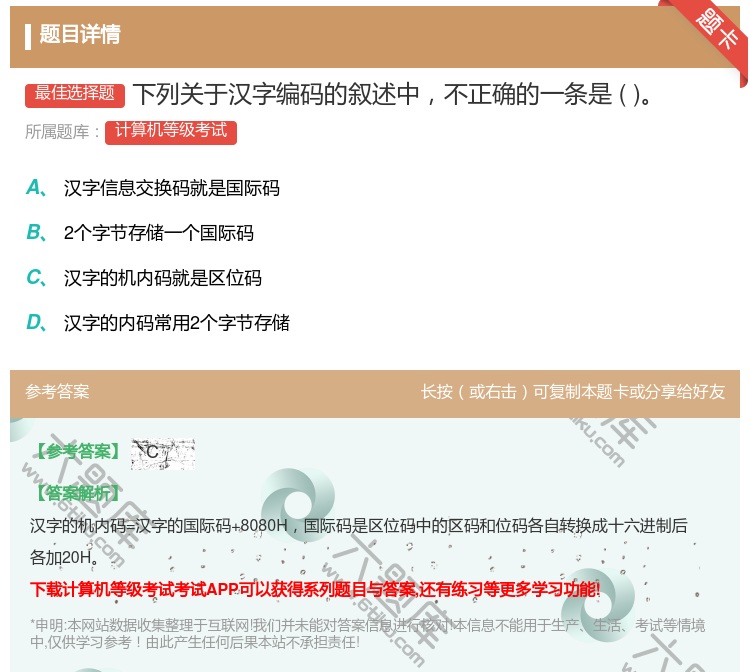答案:下列关于汉字编码的叙述中不正确的一条是...