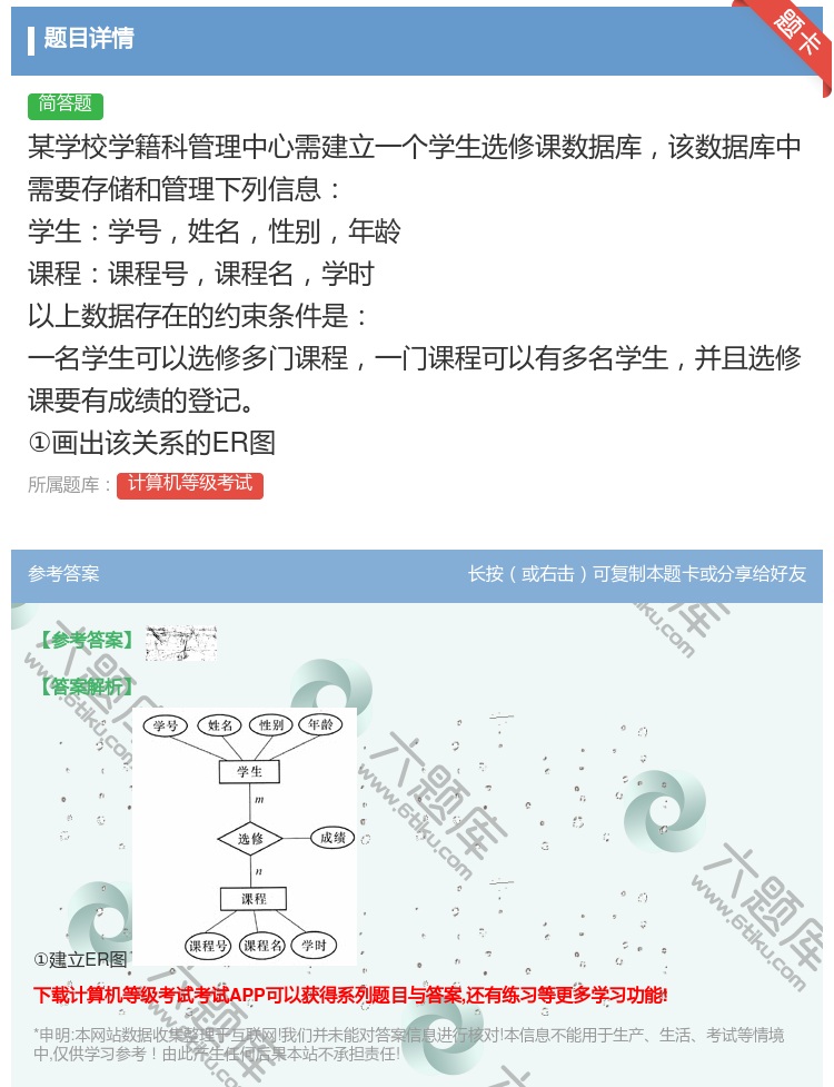 答案:
某学校学籍科管理中心需建立一个学生选修课数据库该数据库...