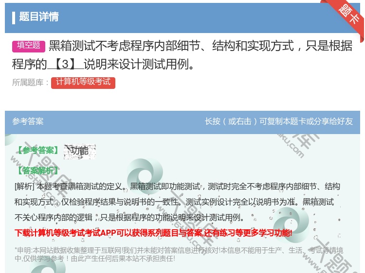 答案:黑箱测试不考虑程序内部细节结构和实现方式只是根据程序的【3】...