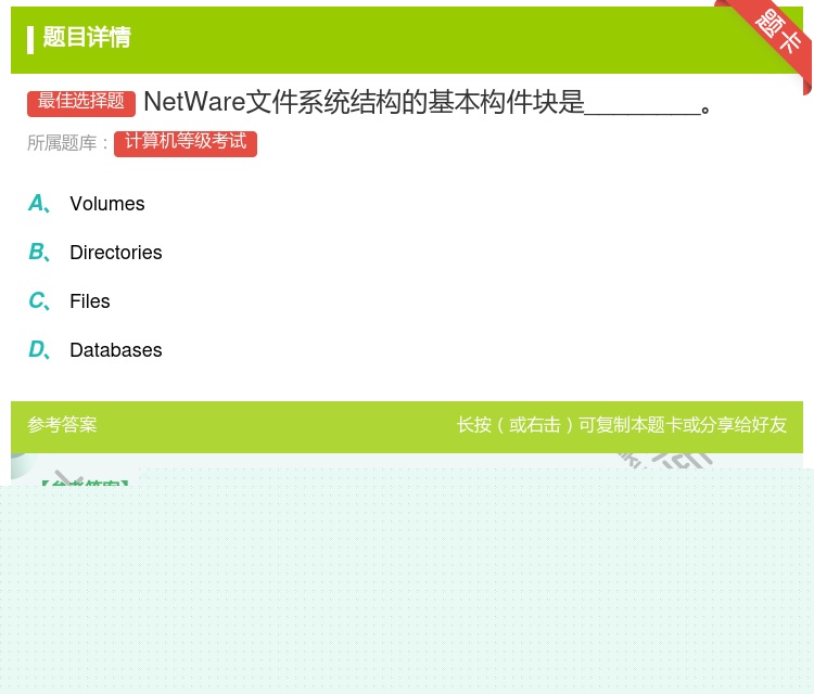 答案:NetWare文件系统结构的基本构件块是________...
