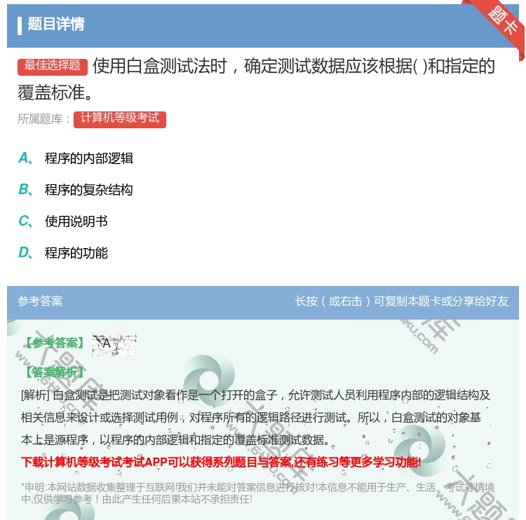 答案:使用白盒测试法时确定测试数据应该根据和指定的覆盖标准...