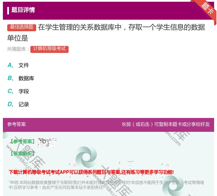 答案:在学生管理的关系数据库中存取一个学生信息的数据单位是...