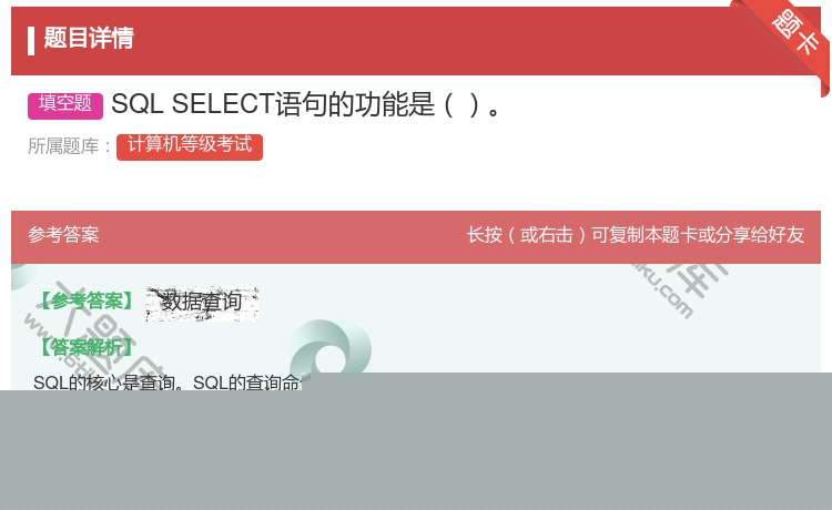 答案:SQLSELECT语句的功能是...