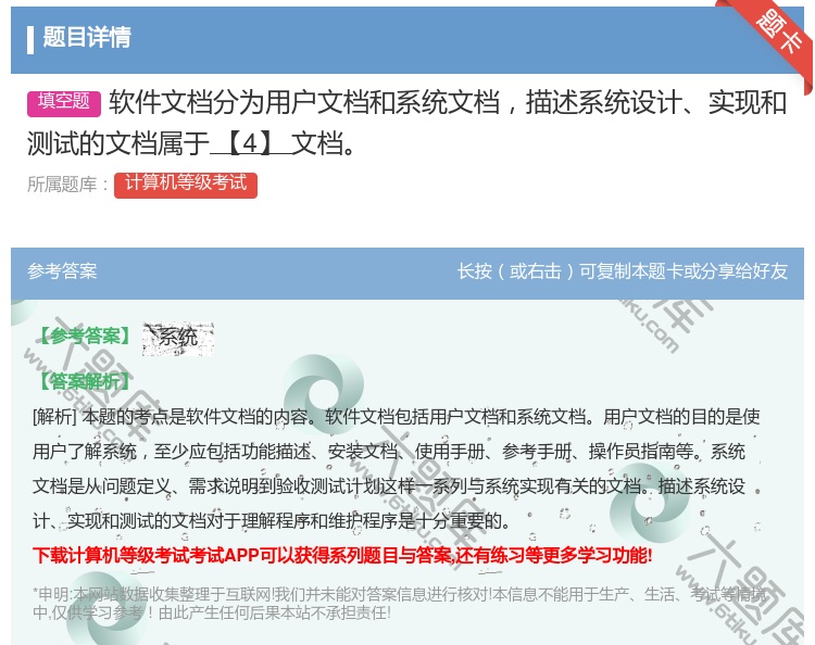 答案:软件文档分为用户文档和系统文档描述系统设计实现和测试的文档属...