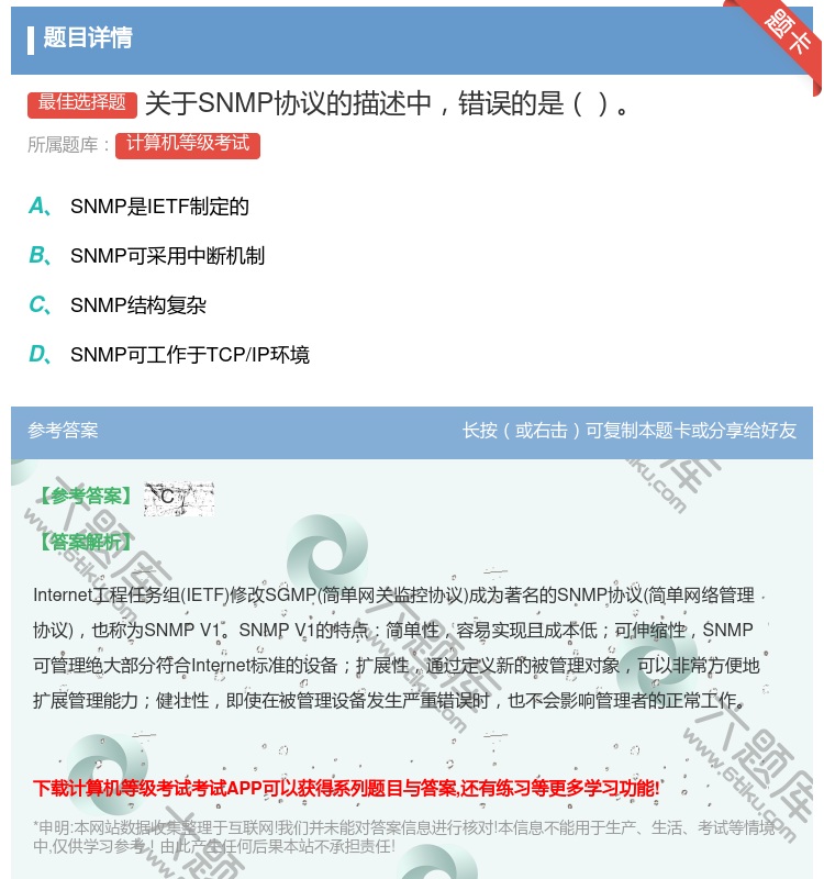 答案:关于SNMP协议的描述中错误的是...
