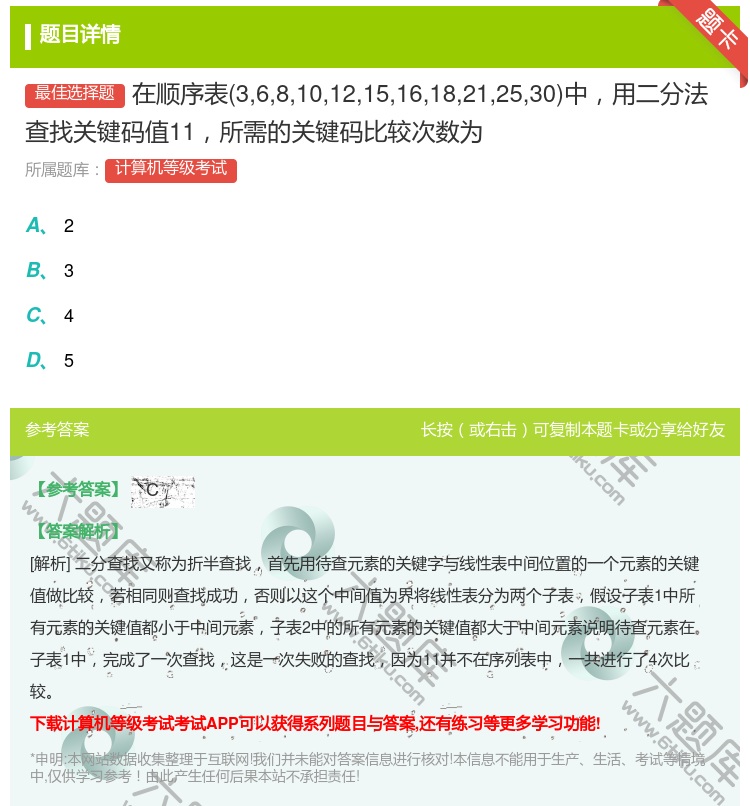 答案:在顺序表3681012151618212530中用二分法查找...