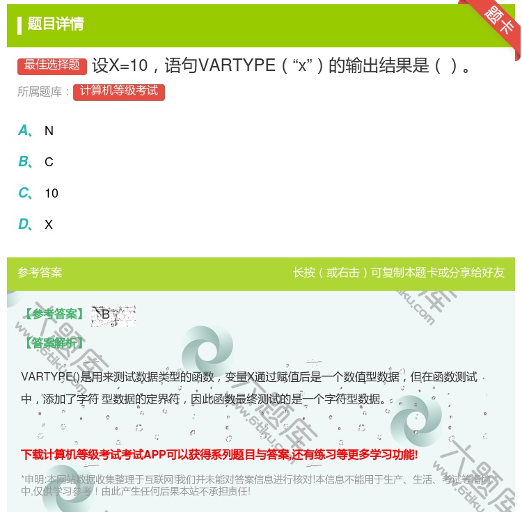 答案:设X=10语句VARTYPEx的输出结果是...