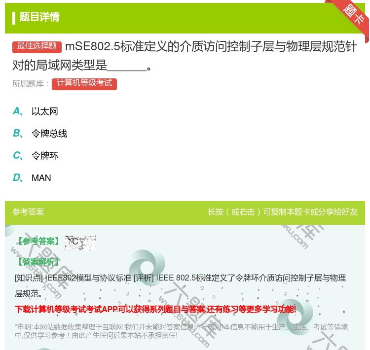 答案:mSE802.5标准定义的介质访问控制子层与物理层规范针对的...